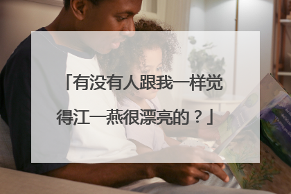 有没有人跟我一样觉得江一燕很漂亮的？