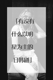 有没有什么以明星为主的日韩剧