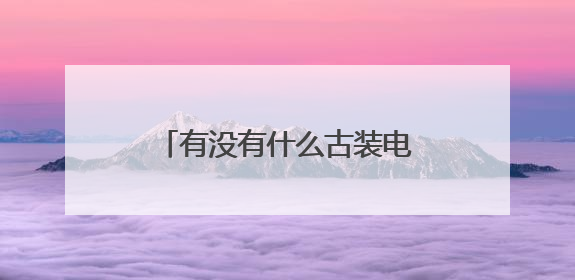 有没有什么古装电视剧好看?像(金玉良缘)这类的?