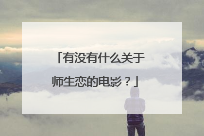 有没有什么关于师生恋的电影?
