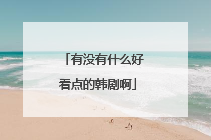 有没有什么好看点的韩剧啊