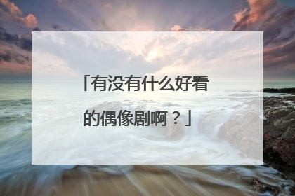 有没有什么好看的偶像剧啊？