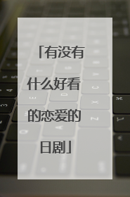 有没有什么好看的恋爱的日剧