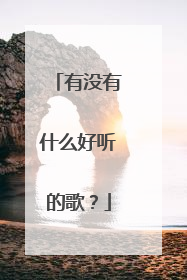 有没有什么好听的歌?