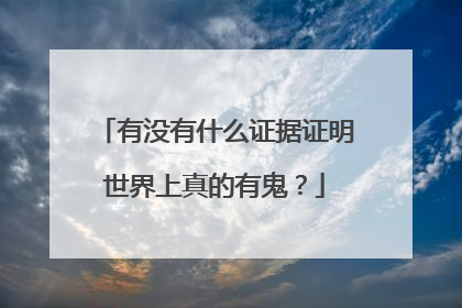 有没有什么证据证明世界上真的有鬼?