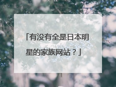 有没有全是日本明星的家族网站?