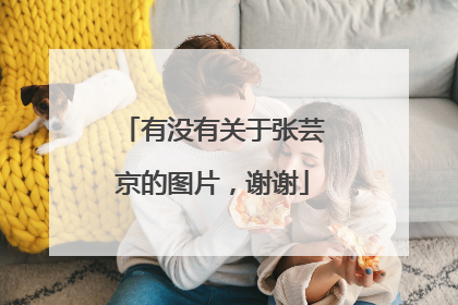 有没有关于张芸京的图片，谢谢