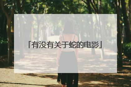 有没有关于蛇的电影