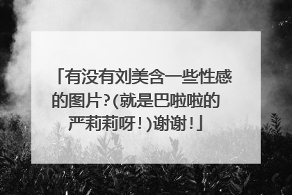 有没有刘美含一些性感的图片?(就是巴啦啦的严莉莉呀!)谢谢!