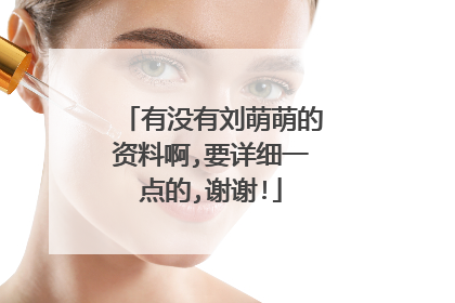 有没有刘萌萌的资料啊,要详细一点的,谢谢!