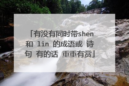 有没有同时带shen 和 lin 的成语或 诗句 有的话 重重有赏