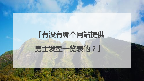 有没有哪个网站提供男士发型一览表的?