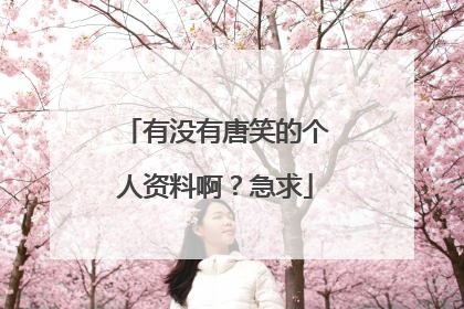 有没有唐笑的个人资料啊?急求