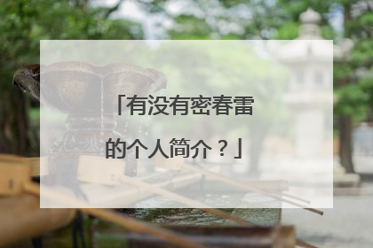 有没有密春雷的个人简介?