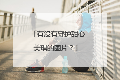 有没有守护甜心美琪的图片？