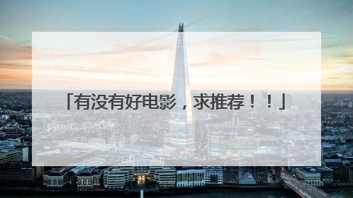 有没有好电影，求推荐！！