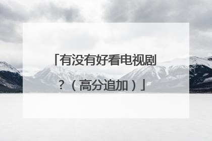 有没有好看电视剧?(高分追加)