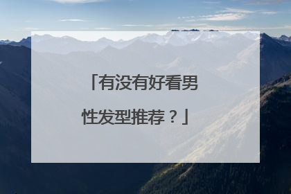 有没有好看男性发型推荐?