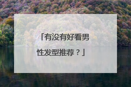 有没有好看男性发型推荐？