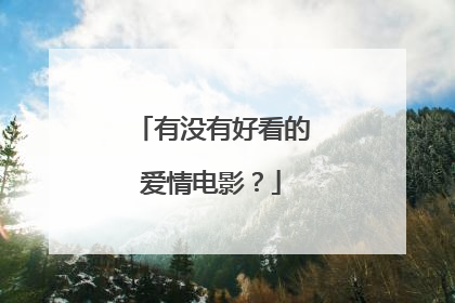 有没有好看的爱情电影？