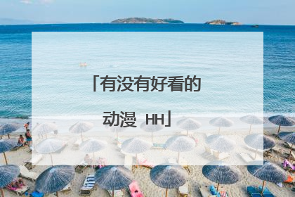 有没有好看的动漫 HH