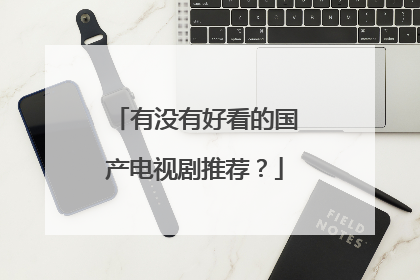 有没有好看的国产电视剧推荐？