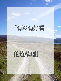 有没有好看的连续剧