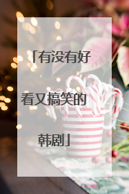 有没有好看又搞笑的韩剧