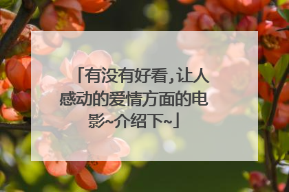 有没有好看,让人感动的爱情方面的电影~介绍下~