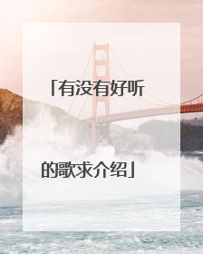 有没有好听的歌求介绍