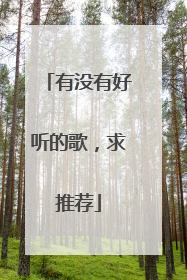 有没有好听的歌,求推荐