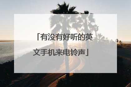 有没有好听的英文手机来电铃声