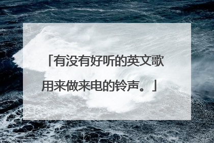 有没有好听的英文歌用来做来电的铃声。