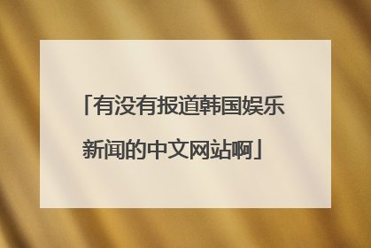 有没有报道韩国娱乐新闻的中文网站啊