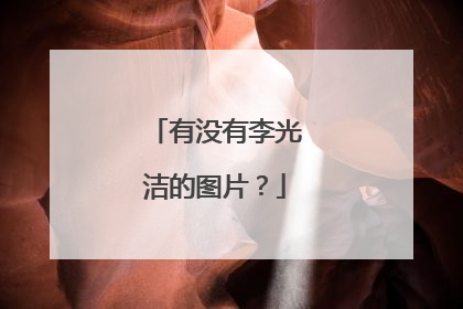 有没有李光洁的图片?