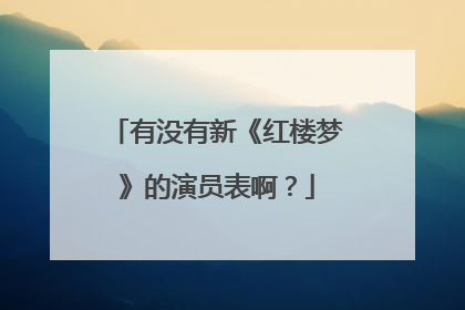 有没有新《红楼梦》的演员表啊？