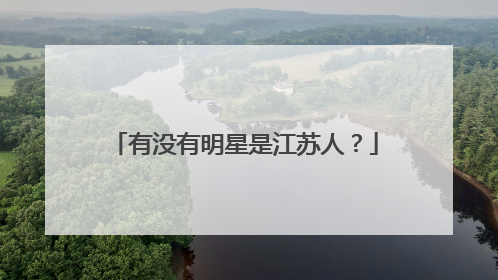 有没有明星是江苏人?