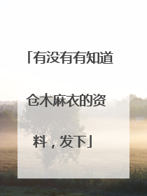 有没有有知道 仓木麻衣的资料，发下