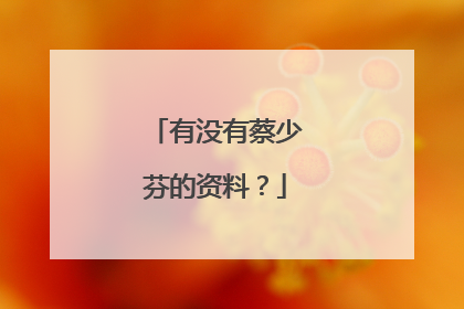 有没有蔡少芬的资料？