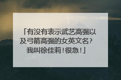 有没有表示武艺高强以及弓箭高强的女英文名?我叫徐佳莉!很急!