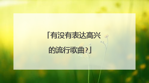 有没有表达高兴的流行歌曲?