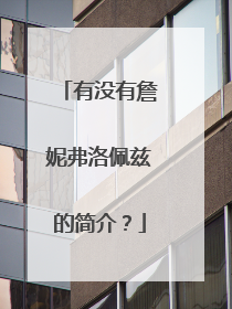 有没有詹妮弗洛佩兹的简介？