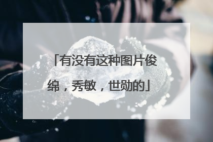 有没有这种图片俊绵,秀敏,世勋的