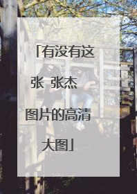 有没有这张 张杰 图片的高清大图