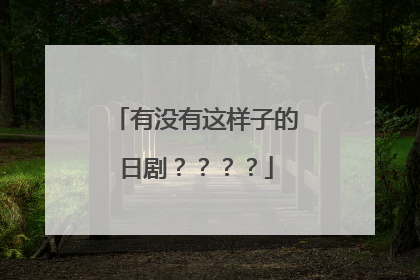 有没有这样子的日剧？？？？