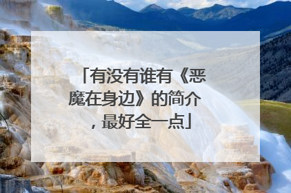 有没有谁有《恶魔在身边》的简介，最好全一点