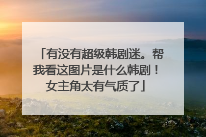 有没有超级韩剧迷。帮我看这图片是什么韩剧!女主角太有气质了