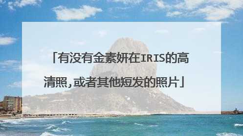 有没有金素妍在IRIS的高清照,或者其他短发的照片