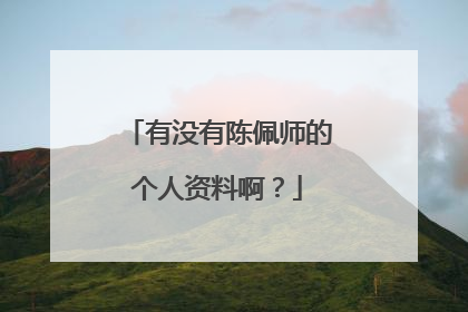 有没有陈佩师的个人资料啊？