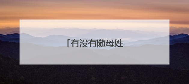 有没有随母姓很有成就的人